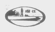 缙佳
