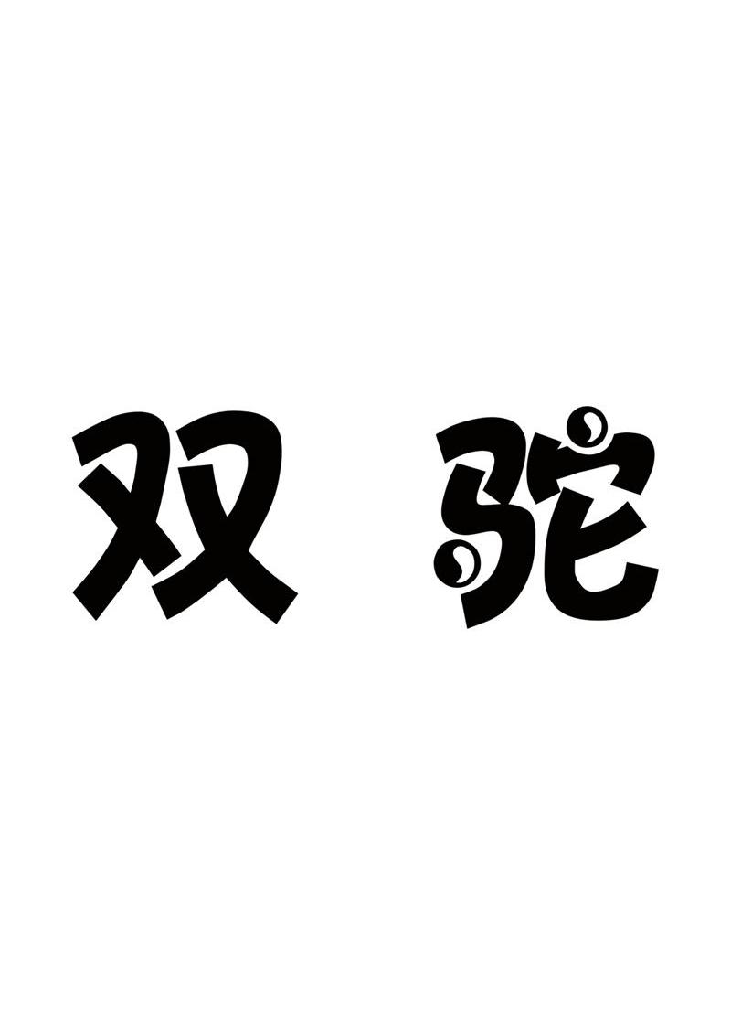 双驼