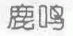 鹿鸣