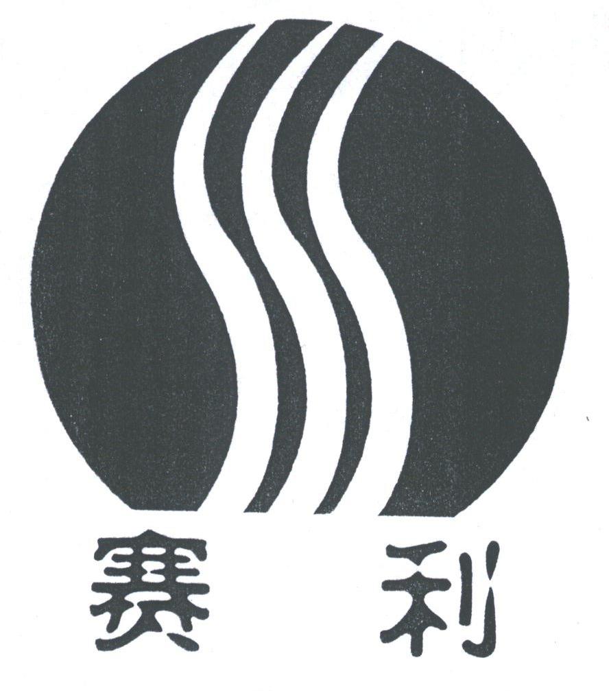 赛利