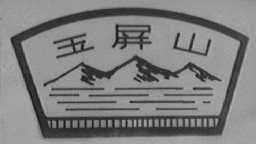 玉屏山