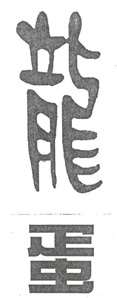 龙蛋