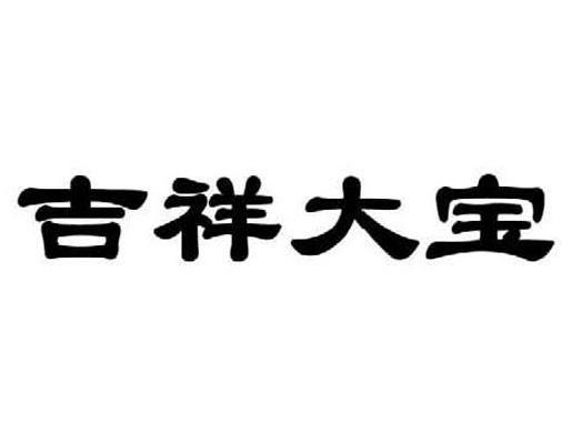吉祥大宝