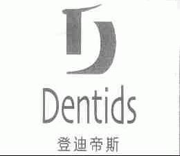 登迪帝斯;DENTIDS