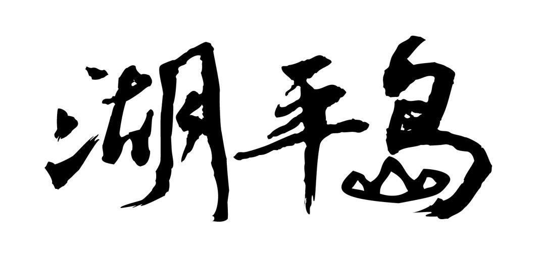 湖平岛
