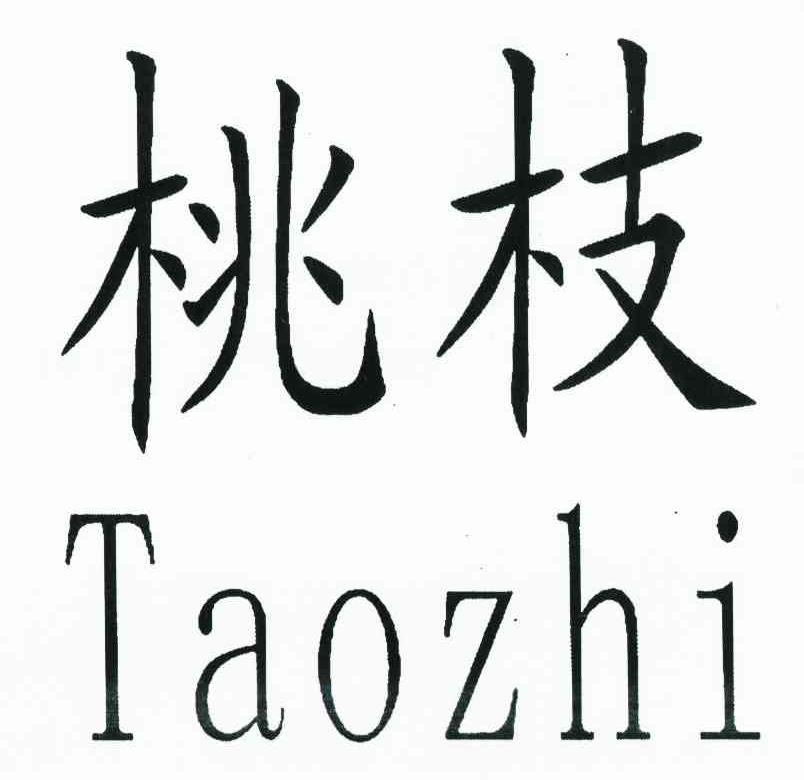 桃枝