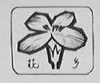 花乡