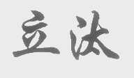 立汰