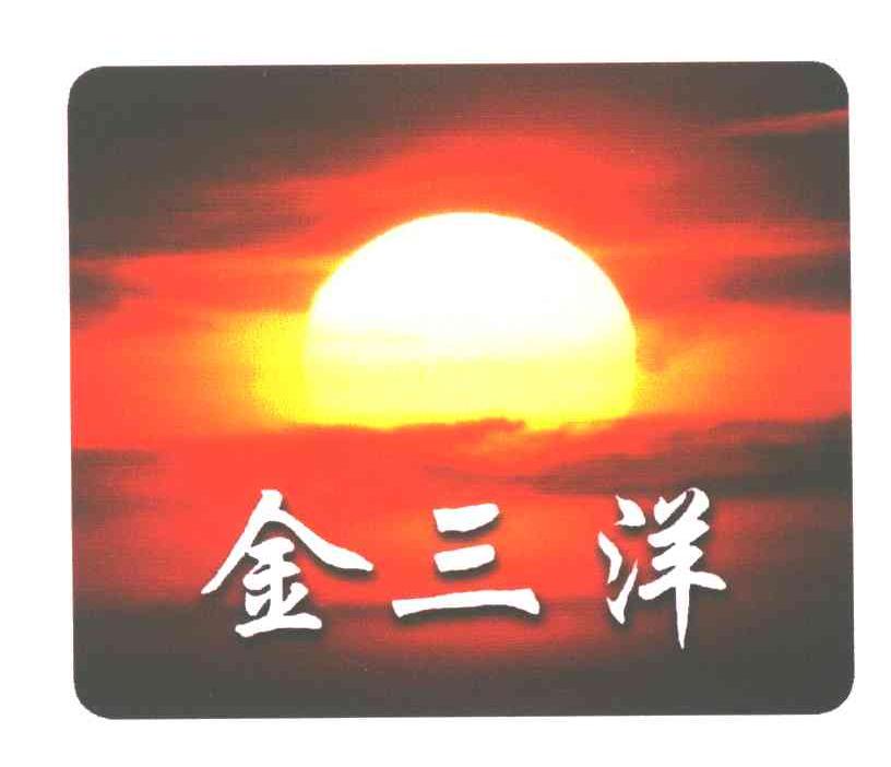 金三洋