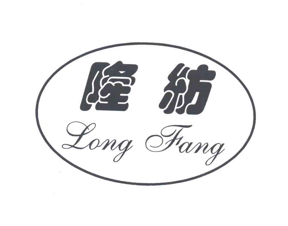 隆纺