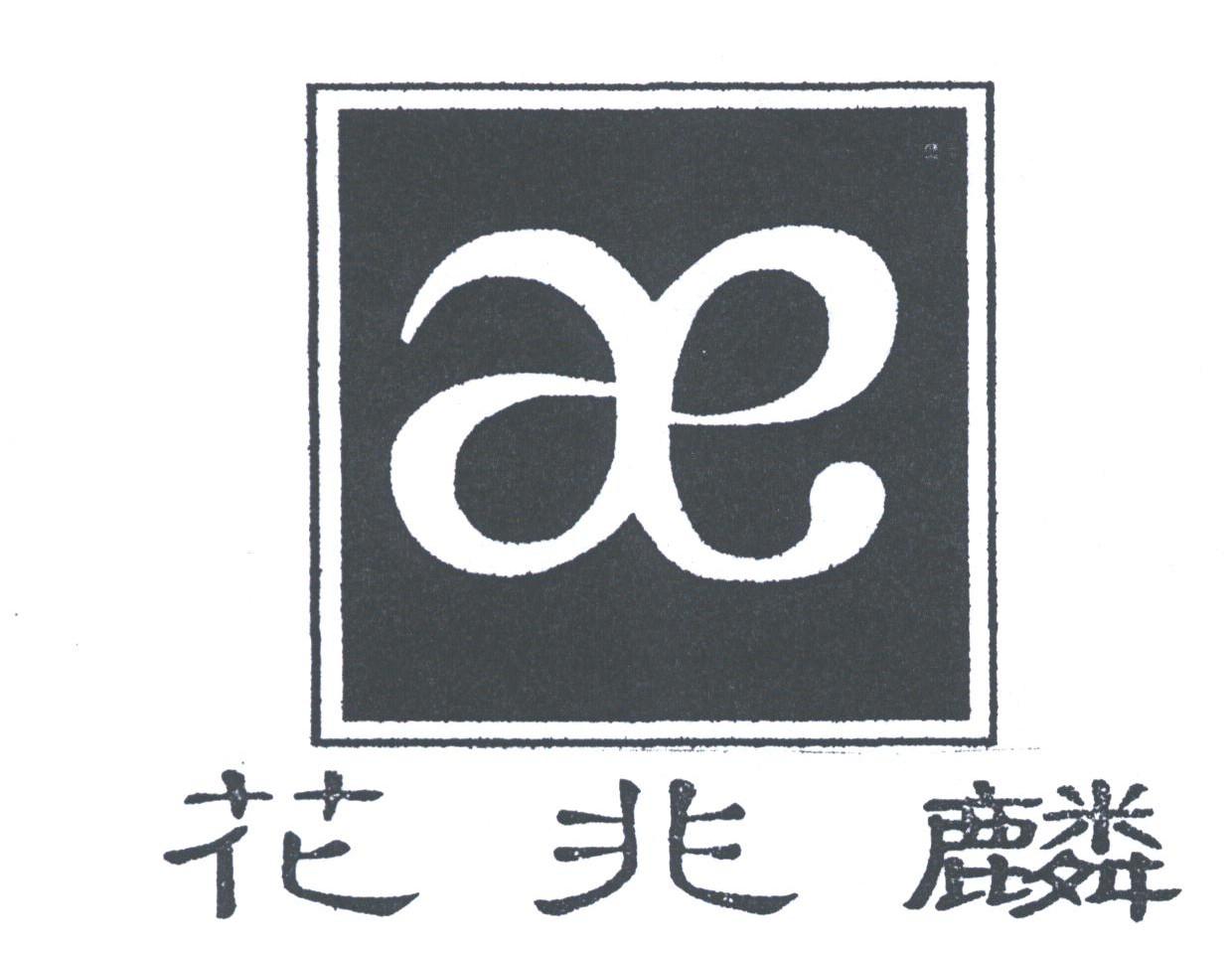 花兆麟