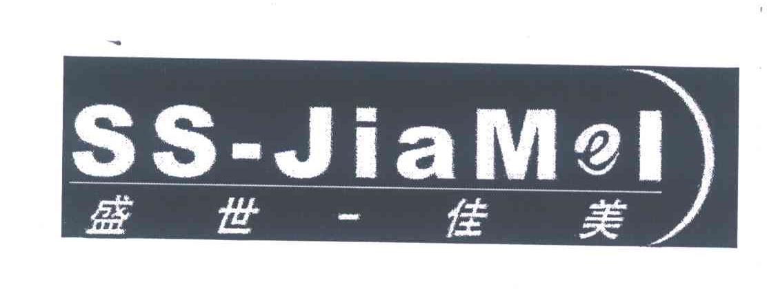 盛世佳美;JIAMEI;SS