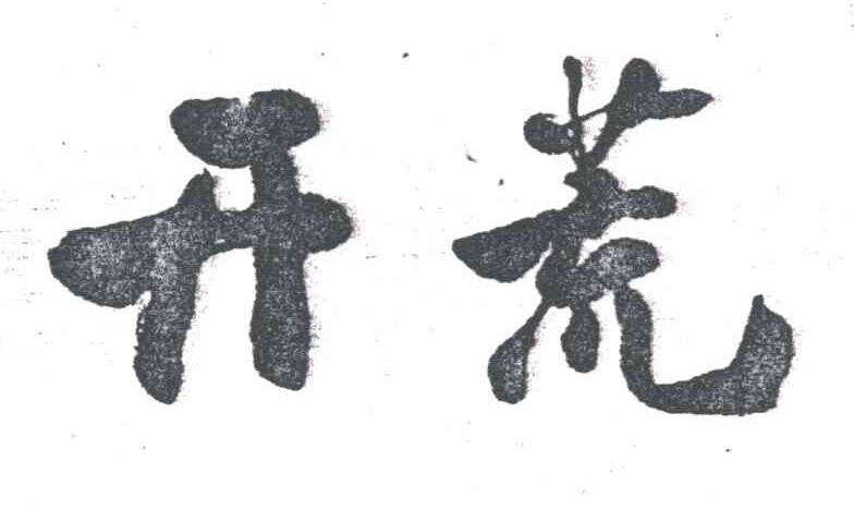 开荒