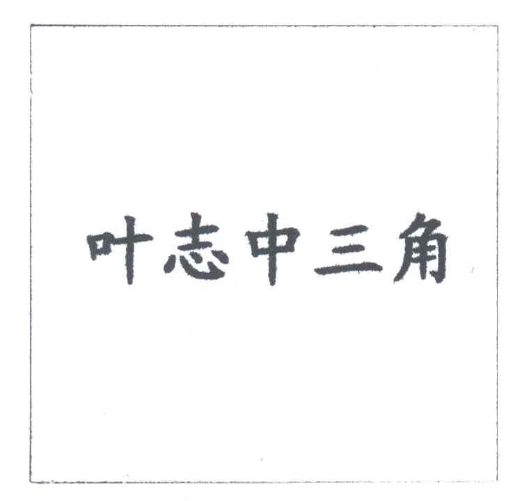 叶志中三角