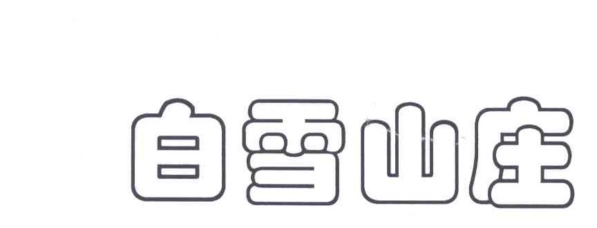 白雪山庄
