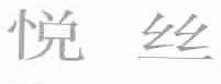 悦丝