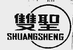 双圣