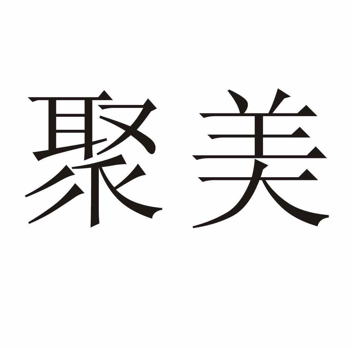 聚美