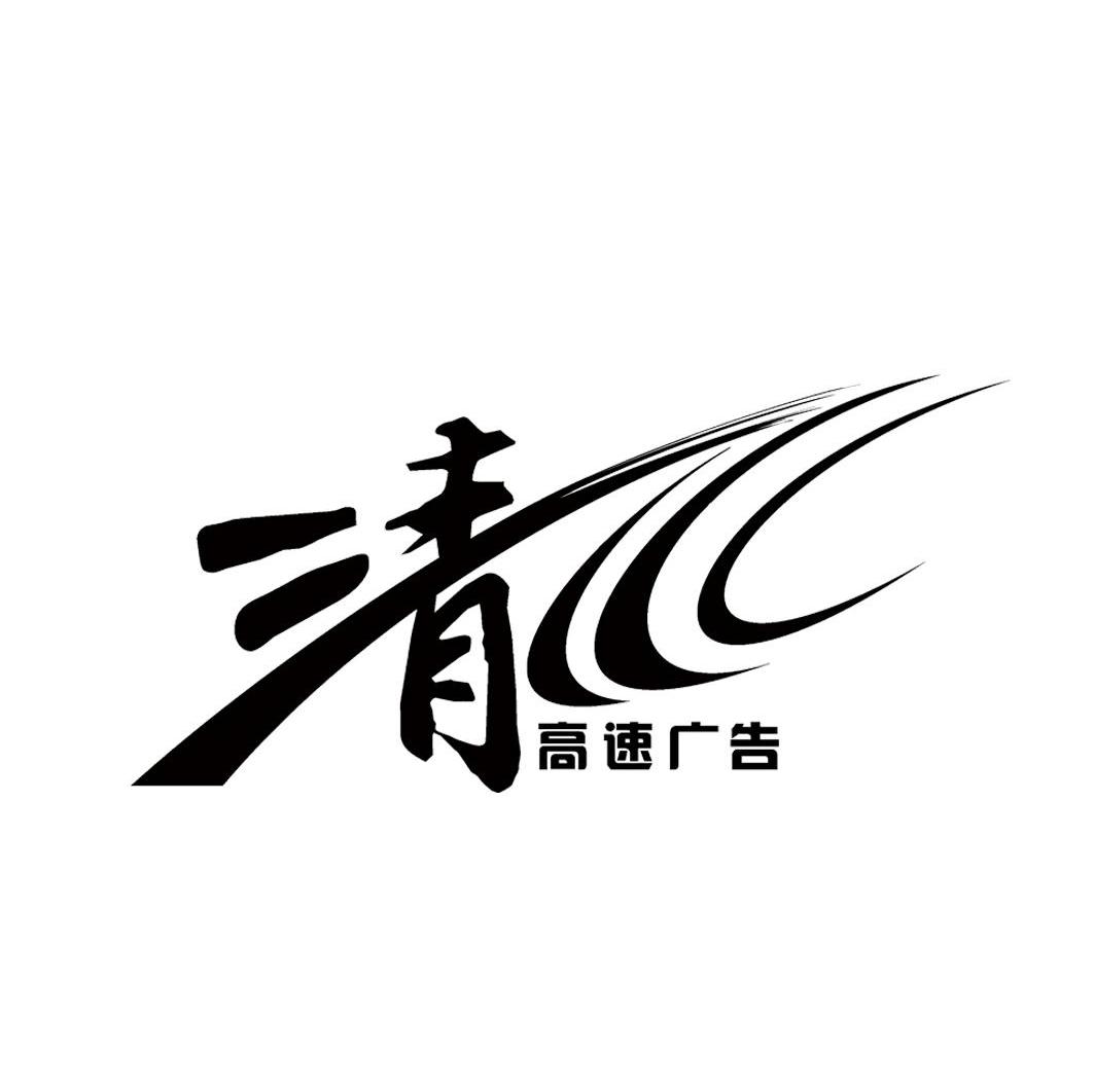 清高速广告