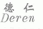 德仁