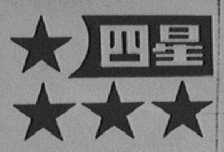 四星