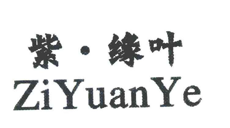 紫缘叶