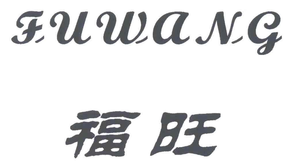福旺