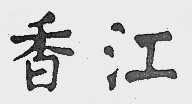 香江