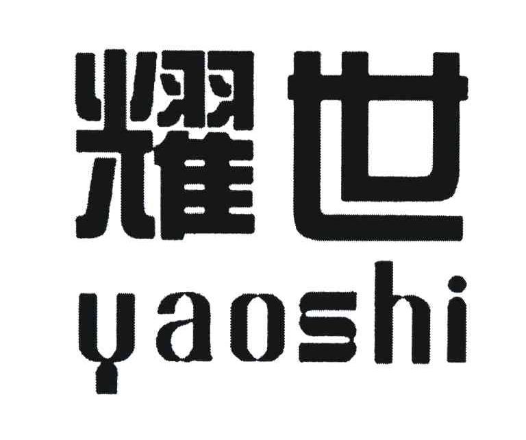 耀世
