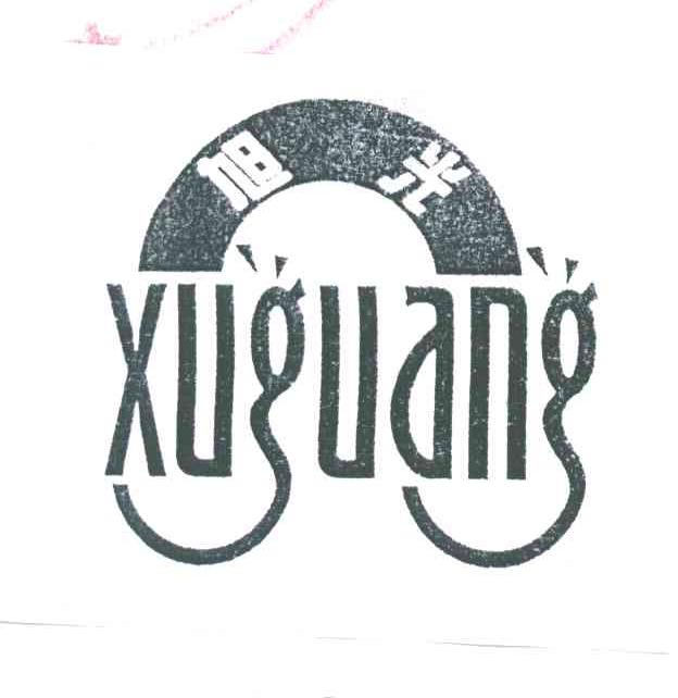 旭光