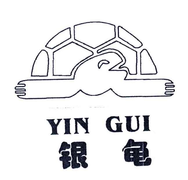 银龟