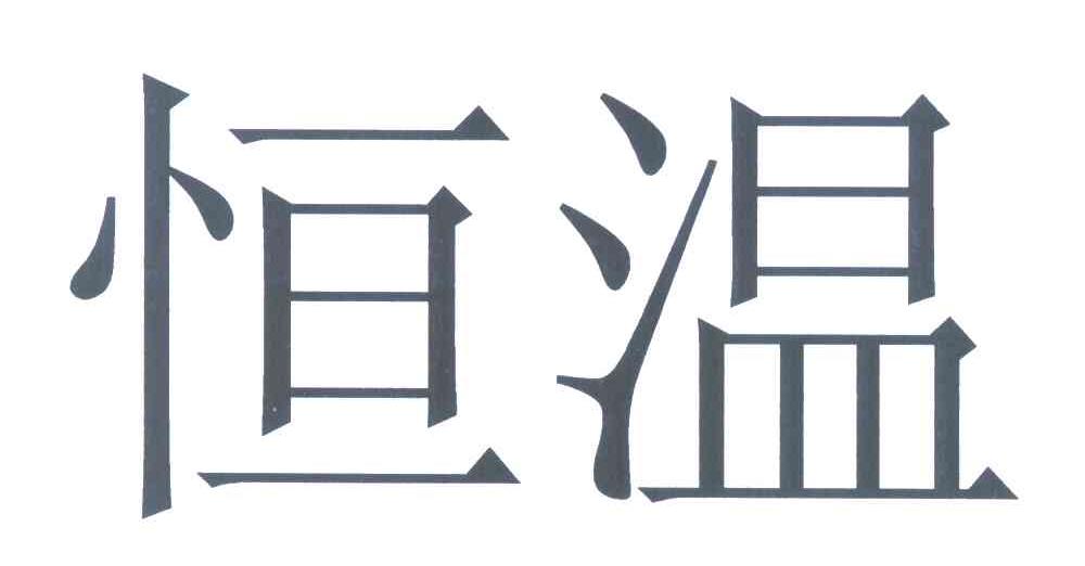恒温