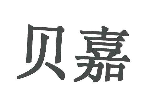 贝嘉