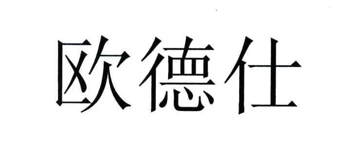 欧德仕