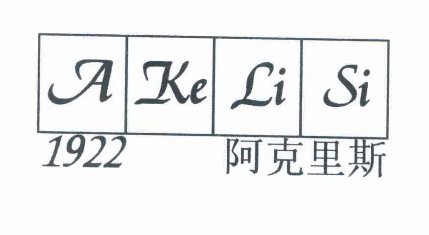 阿克里斯 1922