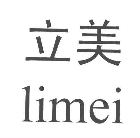 立美;LIMEI