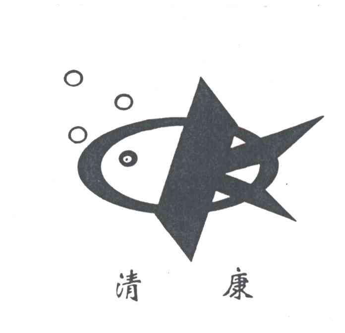 清康