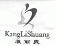 康丽爽