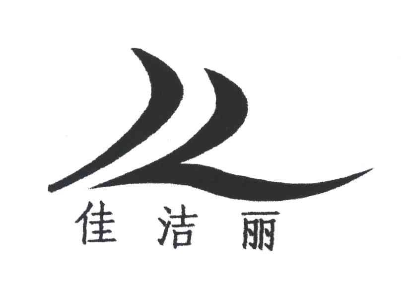 佳洁丽