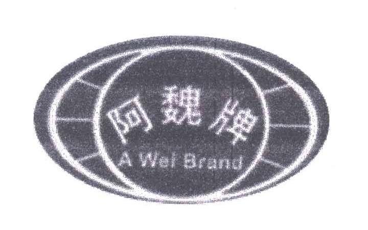 阿魏牌;A WEL BRAND