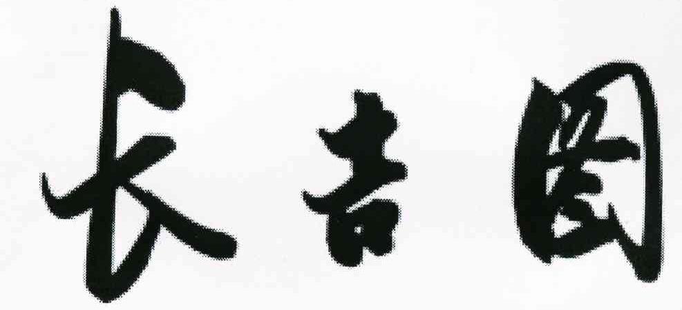 长吉图