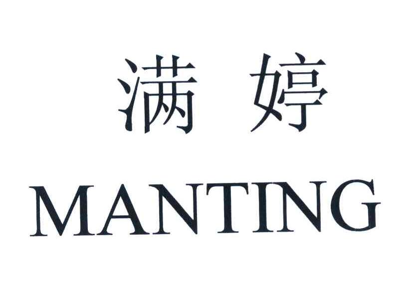 满婷