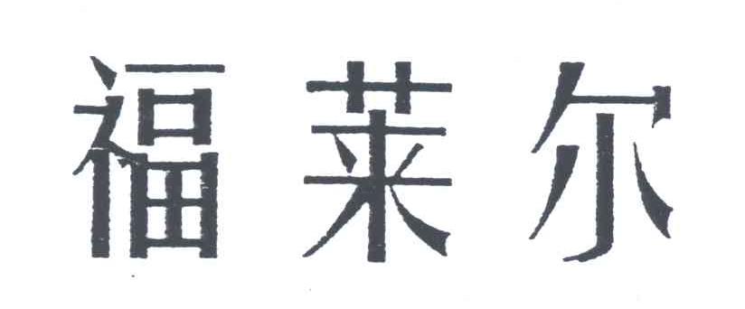 福莱尔