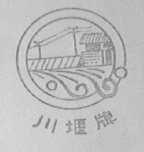 川堰