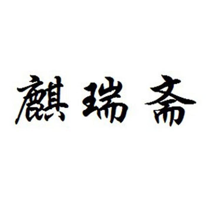 麒瑞斋