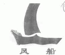 风船