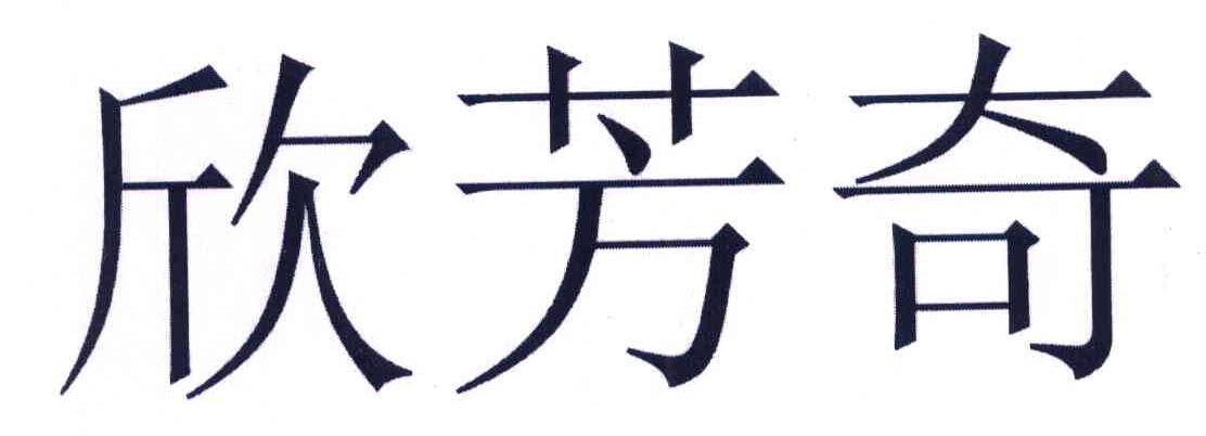 欣芳奇