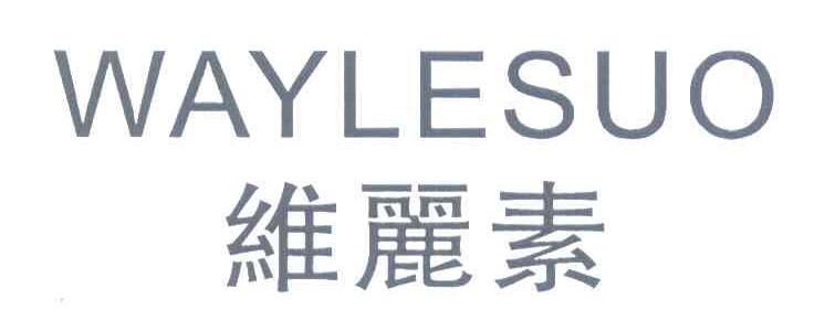 维丽素 WAYLESUO