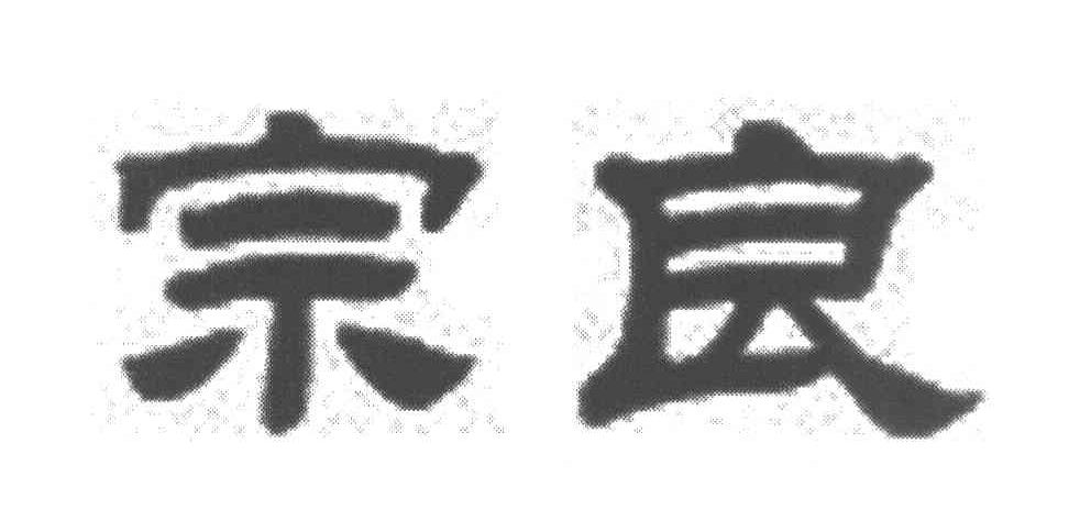 宗良