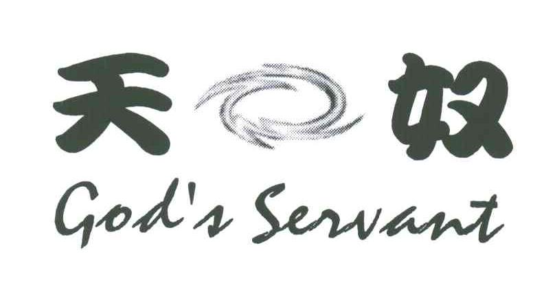 天奴;GOD＇S SERVAN